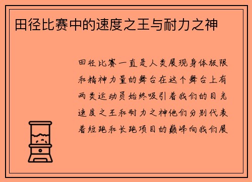 田径比赛中的速度之王与耐力之神