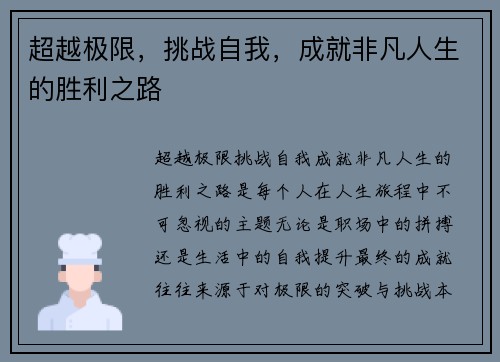 超越极限，挑战自我，成就非凡人生的胜利之路