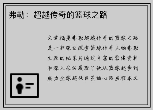 弗勒：超越传奇的篮球之路