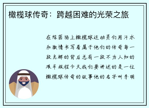 橄榄球传奇：跨越困难的光荣之旅