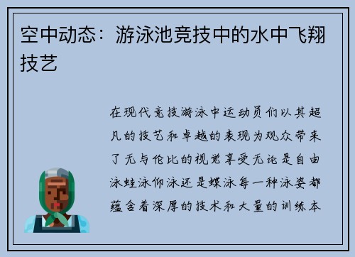 空中动态：游泳池竞技中的水中飞翔技艺