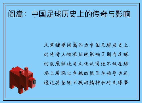 阎嵩：中国足球历史上的传奇与影响