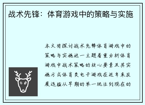 战术先锋：体育游戏中的策略与实施