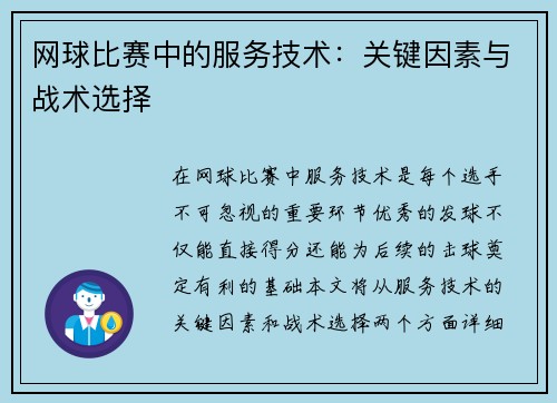 网球比赛中的服务技术：关键因素与战术选择