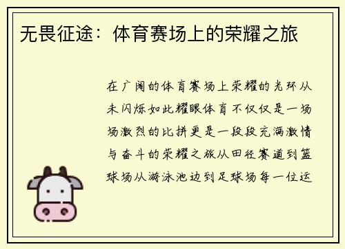 无畏征途：体育赛场上的荣耀之旅