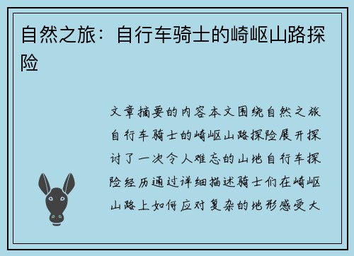 自然之旅：自行车骑士的崎岖山路探险