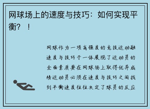 网球场上的速度与技巧：如何实现平衡？ !