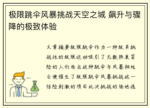 极限跳伞风暴挑战天空之城 飙升与骤降的极致体验
