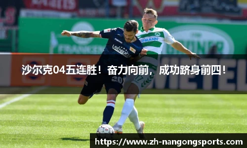 沙尔克04五连胜！奋力向前，成功跻身前四！