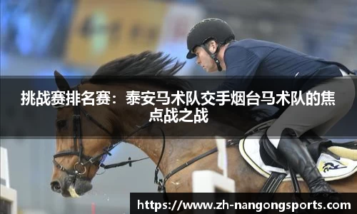 挑战赛排名赛：泰安马术队交手烟台马术队的焦点战之战
