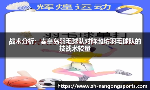 战术分析：秦皇岛羽毛球队对阵潍坊羽毛球队的技战术较量