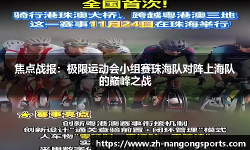 焦点战报：极限运动会小组赛珠海队对阵上海队的巅峰之战