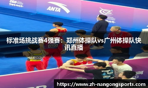 标准场挑战赛4强赛：郑州体操队vs广州体操队快讯直播